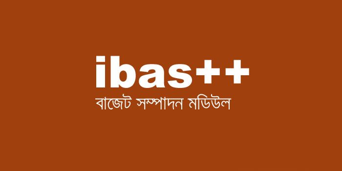 ibas++ Budget Execution Module ibas++ salary in bangladesh 2020 ibas++ gpf how to open ibas++ account